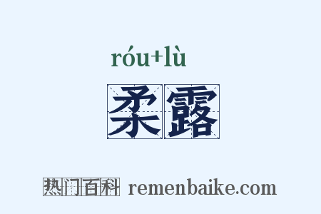 柔露是什么意思的图片